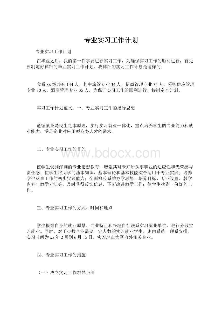 专业实习工作计划.docx_第1页