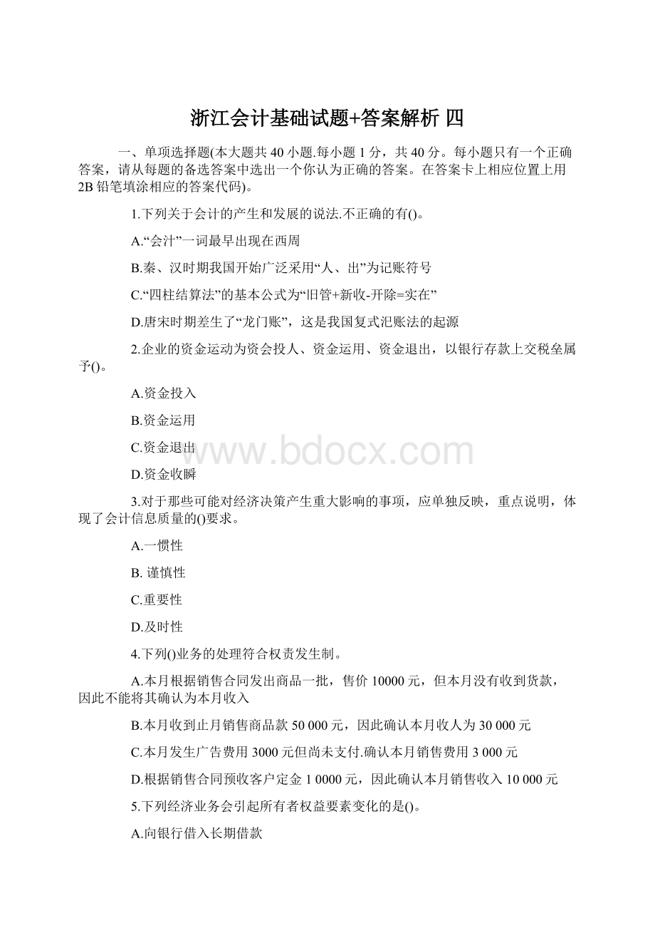 浙江会计基础试题+答案解析 四.docx