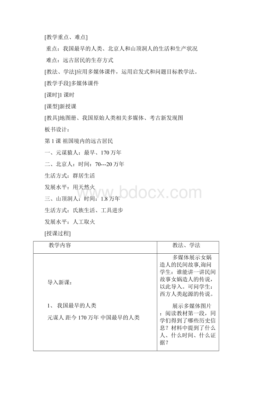 七年级上册历史教案设计新人教版.docx_第2页