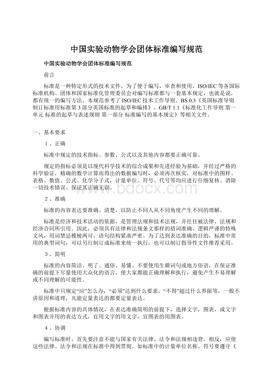 中国实验动物学会团体标准编写规范.docx_第1页