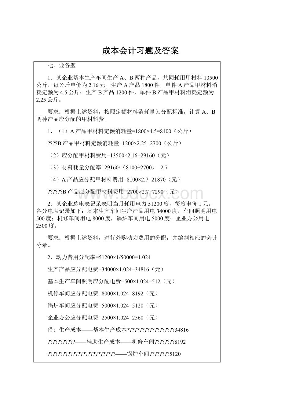 成本会计习题及答案.docx_第1页