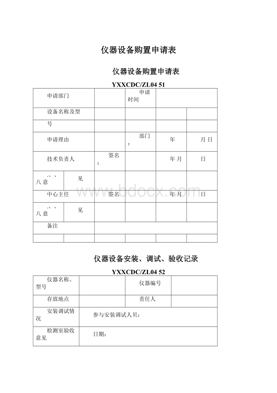 仪器设备购置申请表.docx_第1页