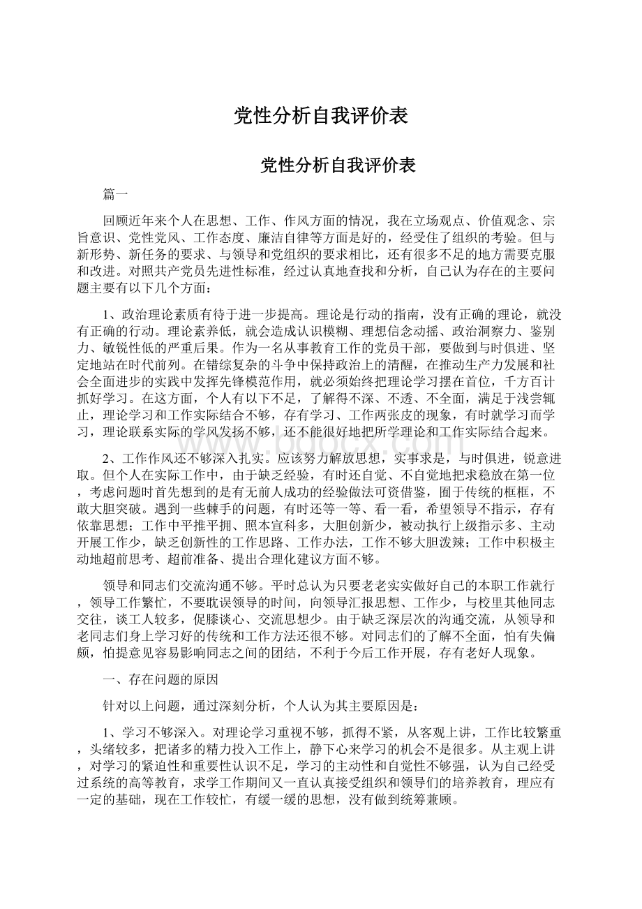 党性分析自我评价表.docx_第1页