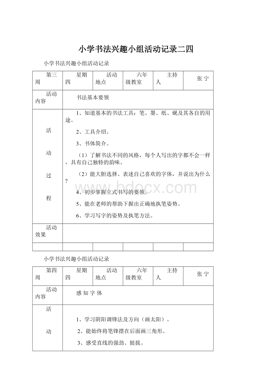 小学书法兴趣小组活动记录二四.docx_第1页