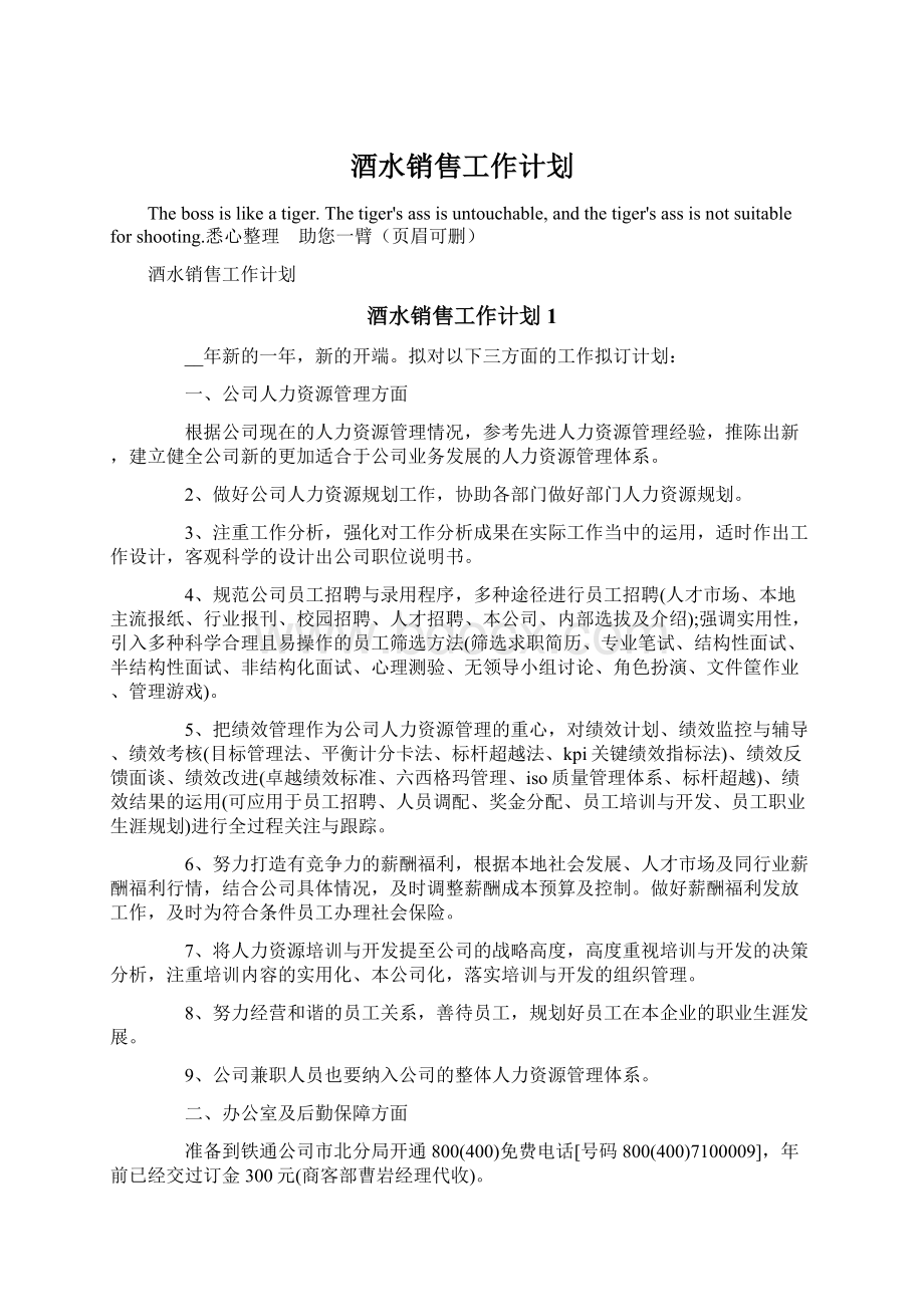 酒水销售工作计划.docx_第1页