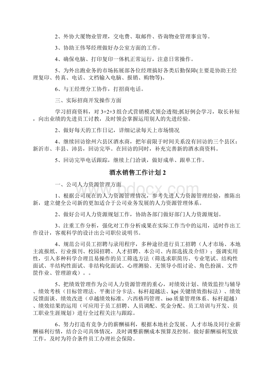 酒水销售工作计划.docx_第2页