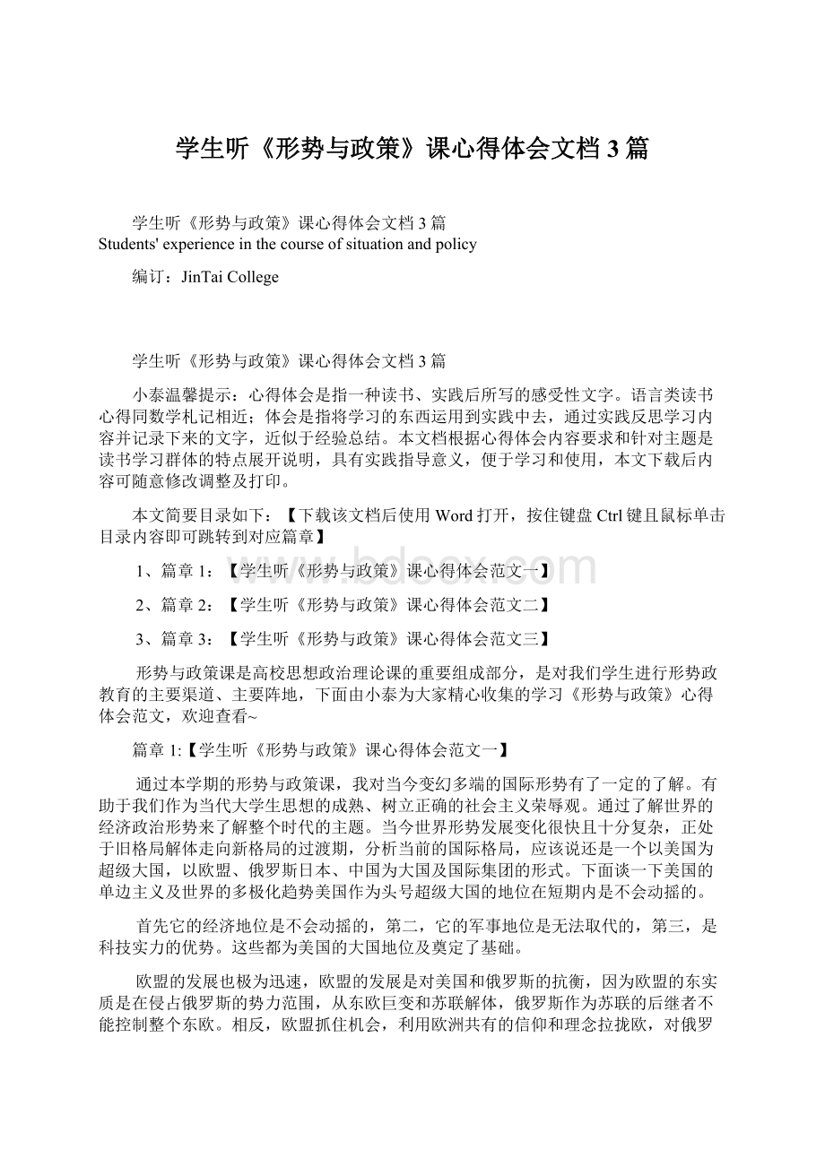 学生听《形势与政策》课心得体会文档3篇.docx