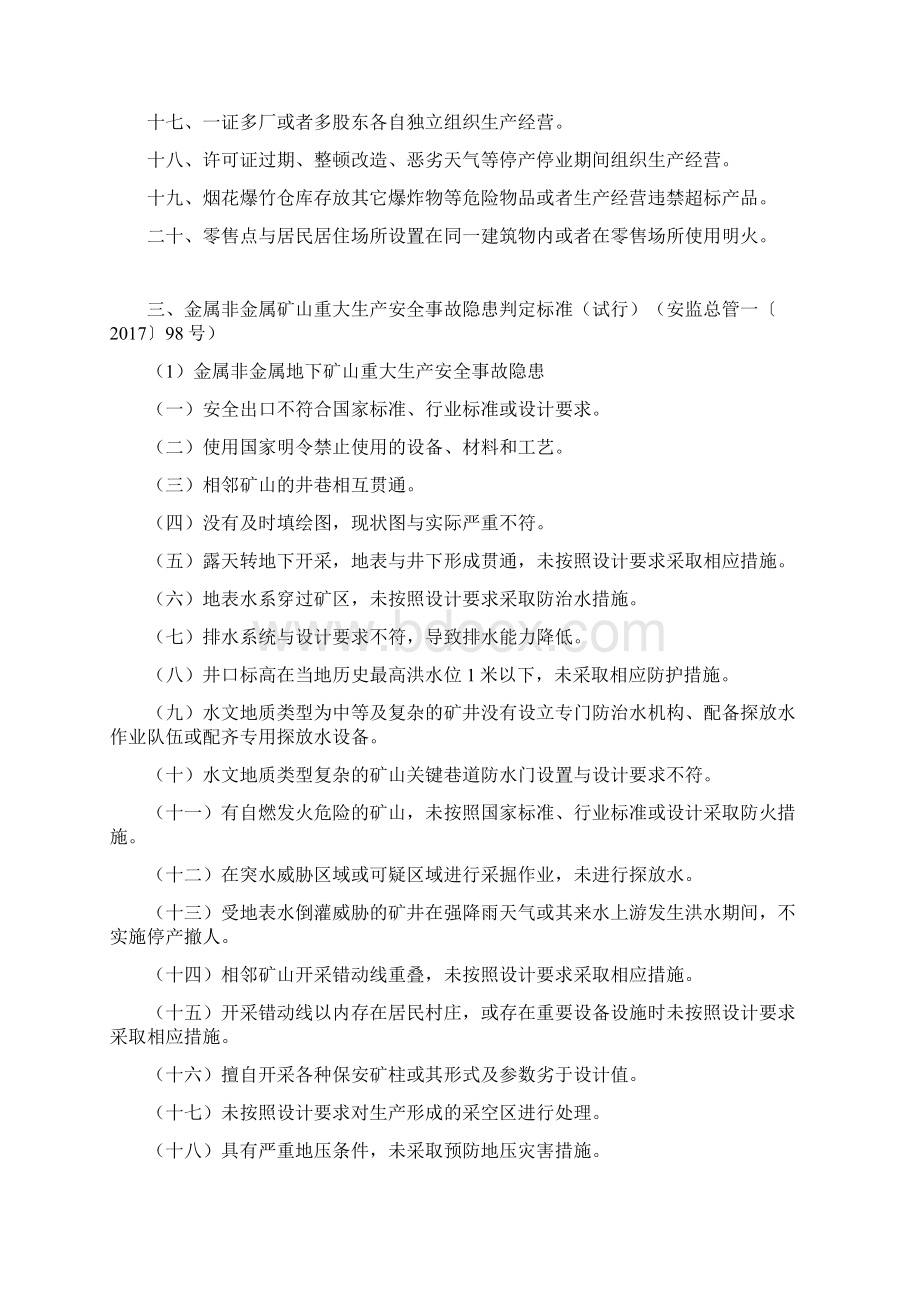 各行业重大生产安全事故隐患判定标准.docx_第3页