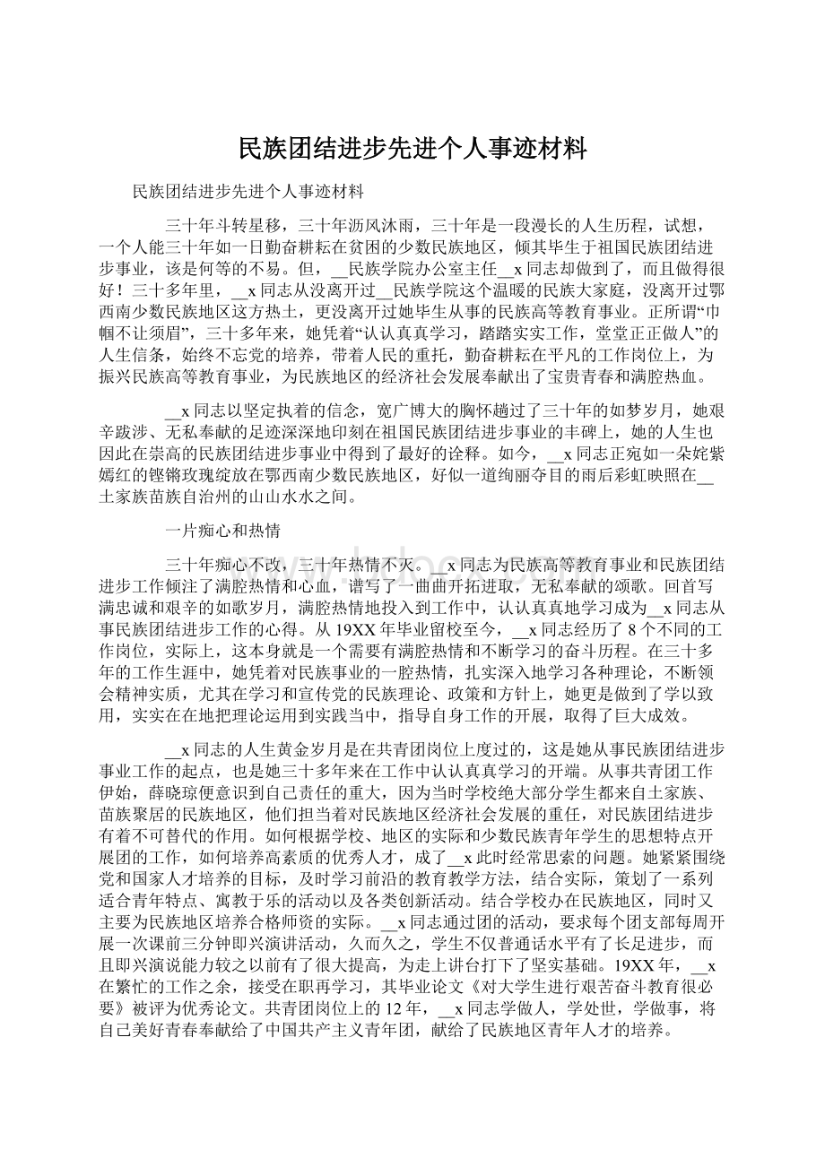 民族团结进步先进个人事迹材料.docx