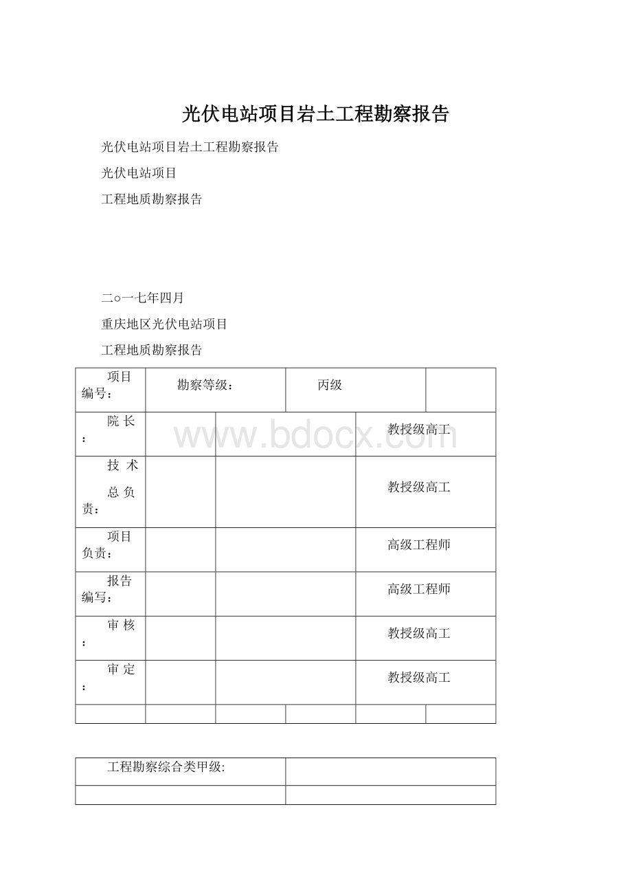 光伏电站项目岩土工程勘察报告.docx_第1页