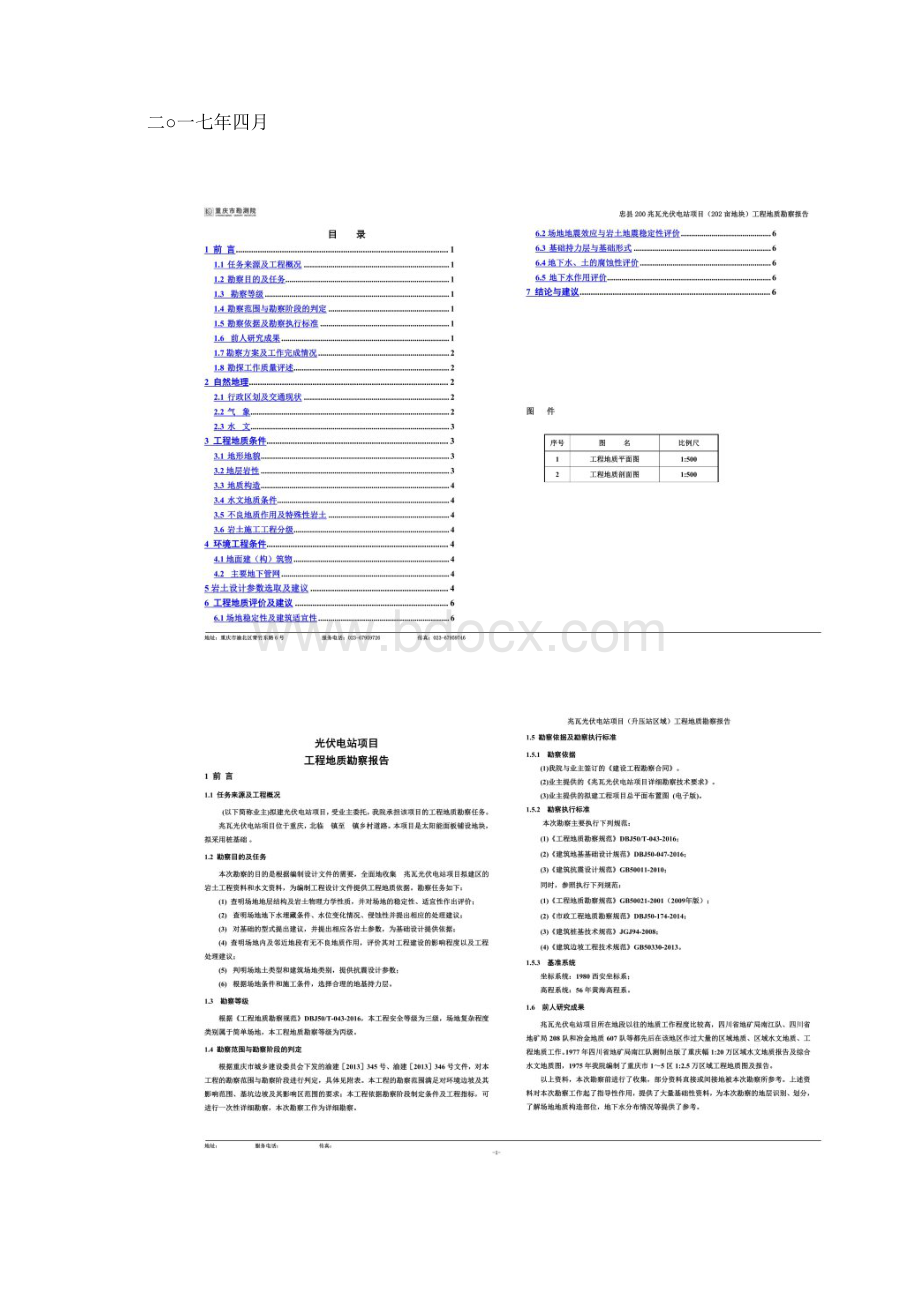 光伏电站项目岩土工程勘察报告.docx_第2页