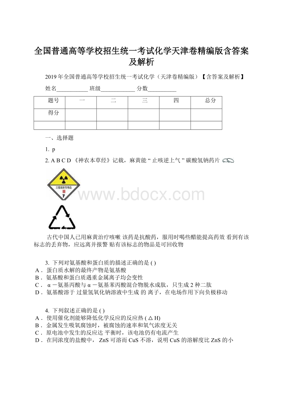 全国普通高等学校招生统一考试化学天津卷精编版含答案及解析.docx_第1页