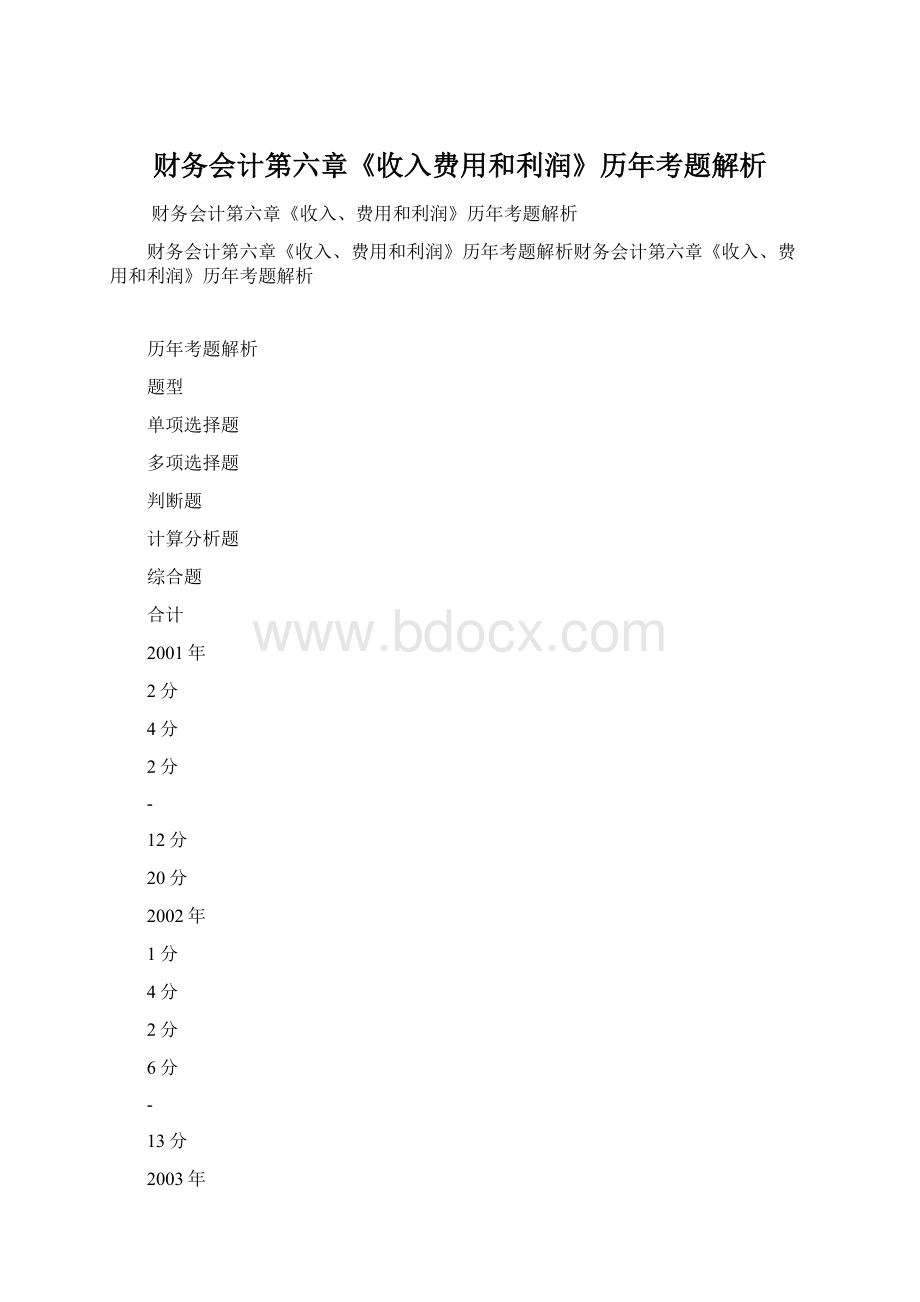 财务会计第六章《收入费用和利润》历年考题解析.docx_第1页