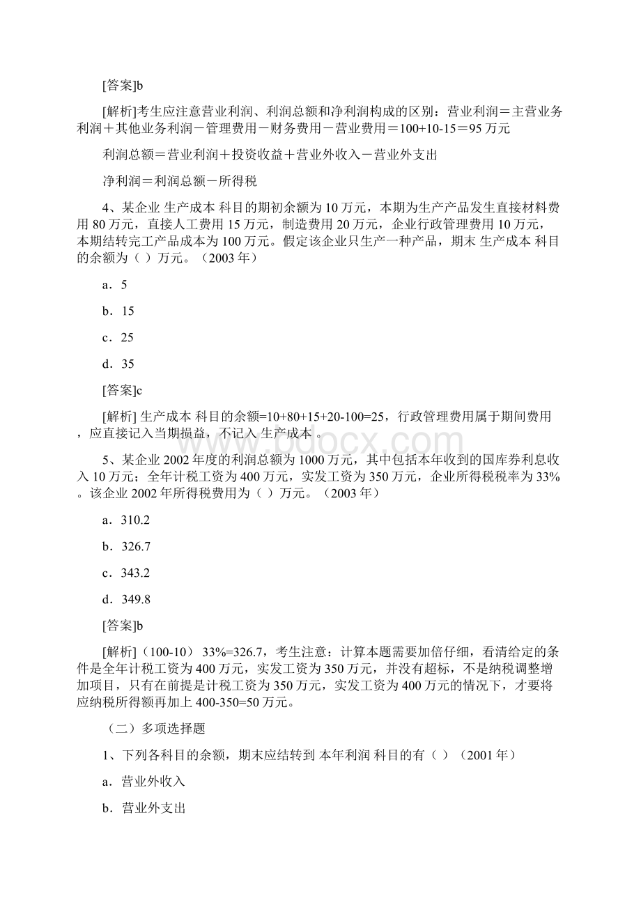 财务会计第六章《收入费用和利润》历年考题解析.docx_第3页