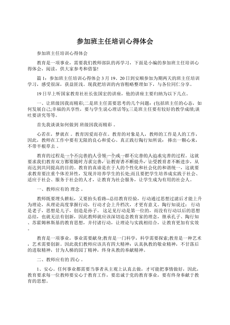 参加班主任培训心得体会.docx