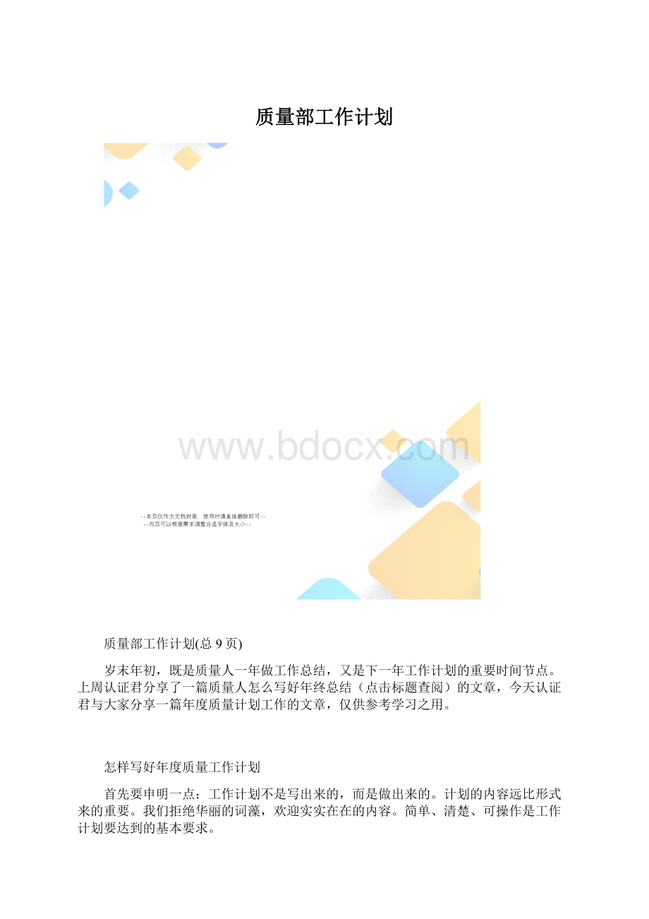 质量部工作计划.docx