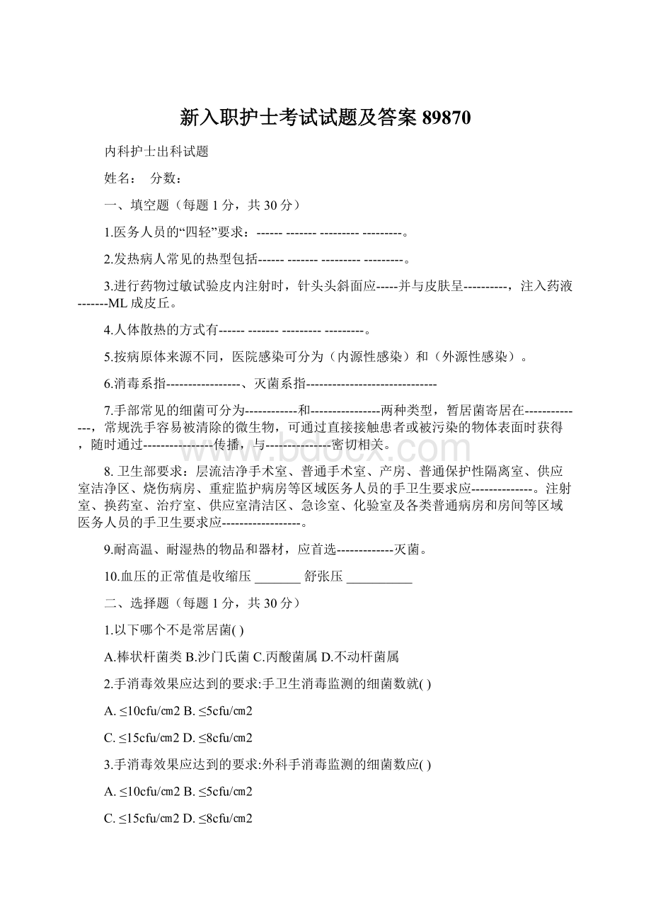 新入职护士考试试题及答案89870.docx