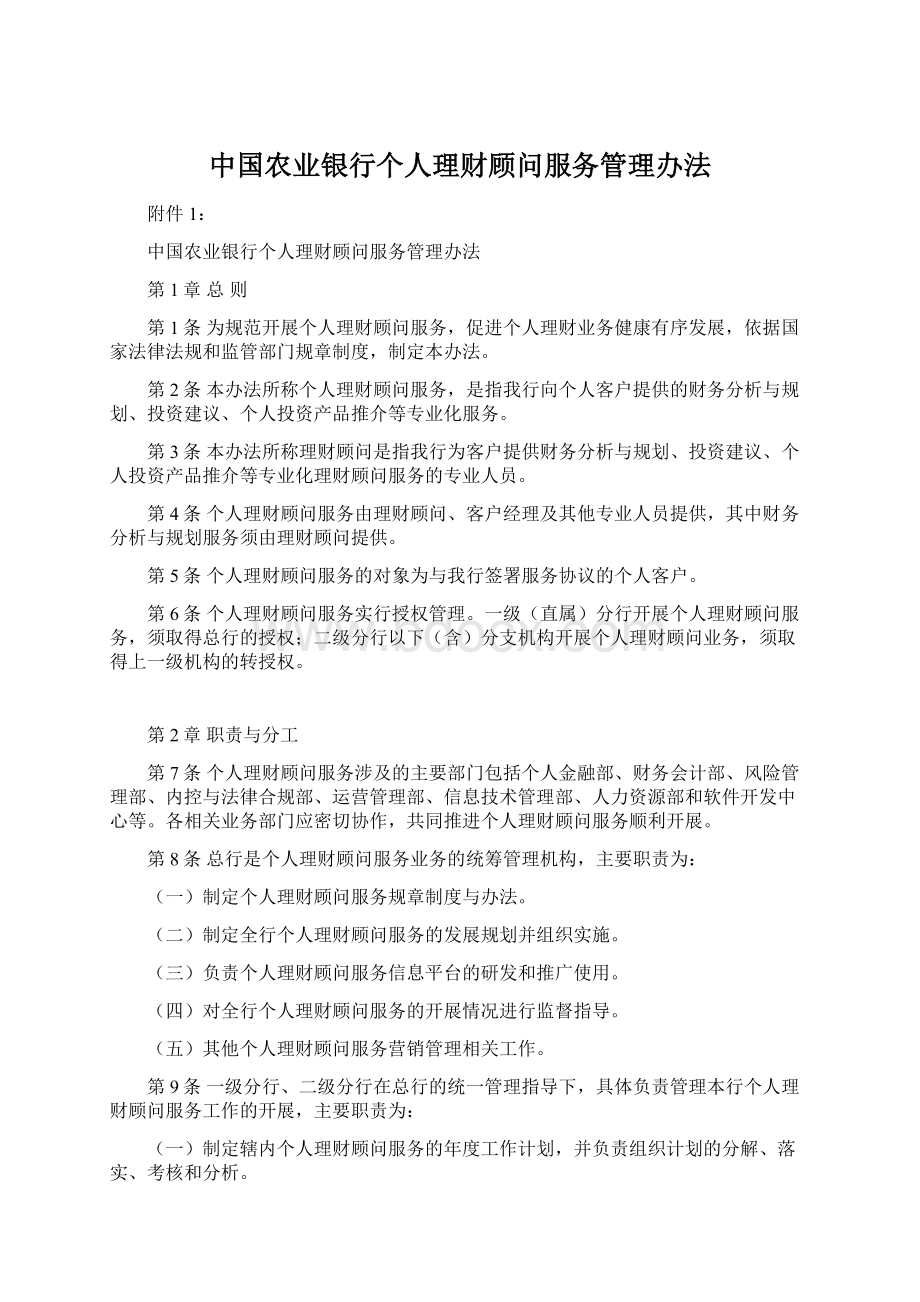 中国农业银行个人理财顾问服务管理办法.docx_第1页