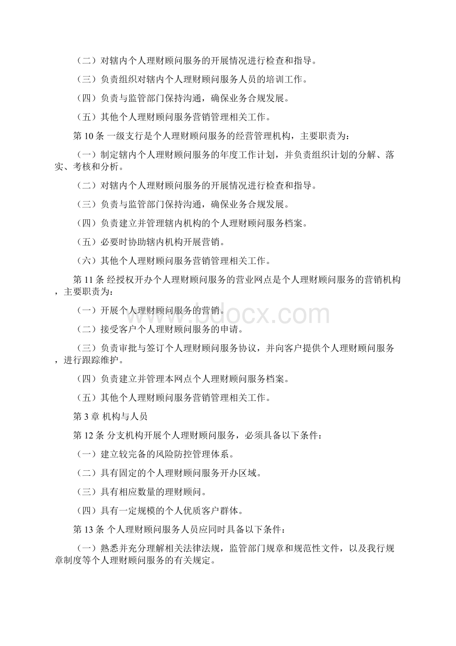 中国农业银行个人理财顾问服务管理办法.docx_第2页