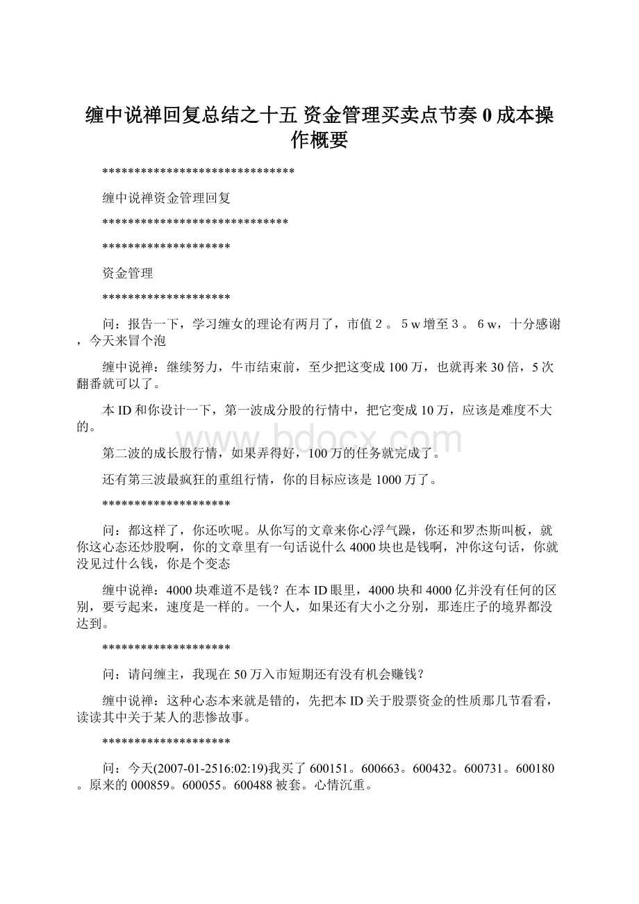 缠中说禅回复总结之十五资金管理买卖点节奏0成本操作概要.docx_第1页