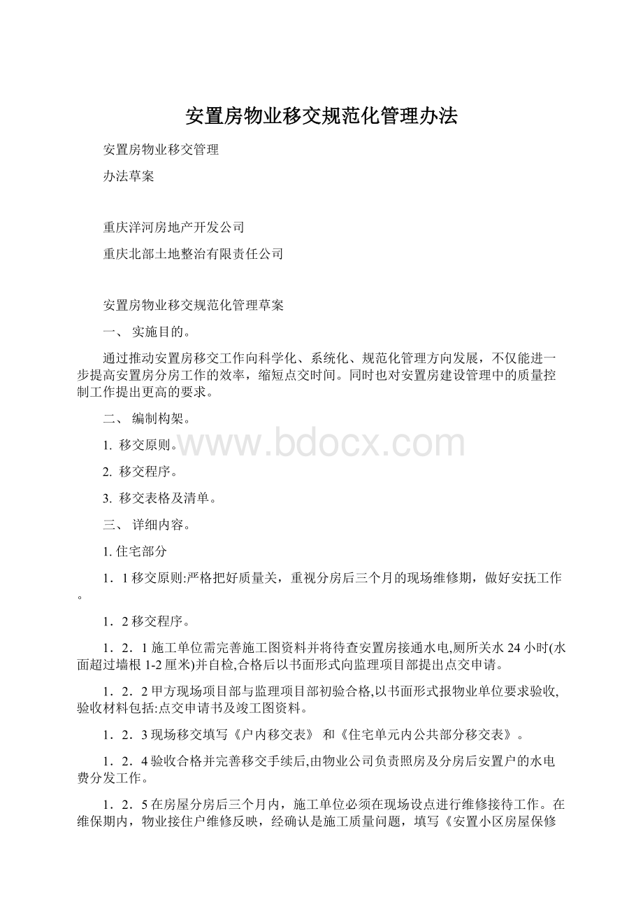 安置房物业移交规范化管理办法.docx