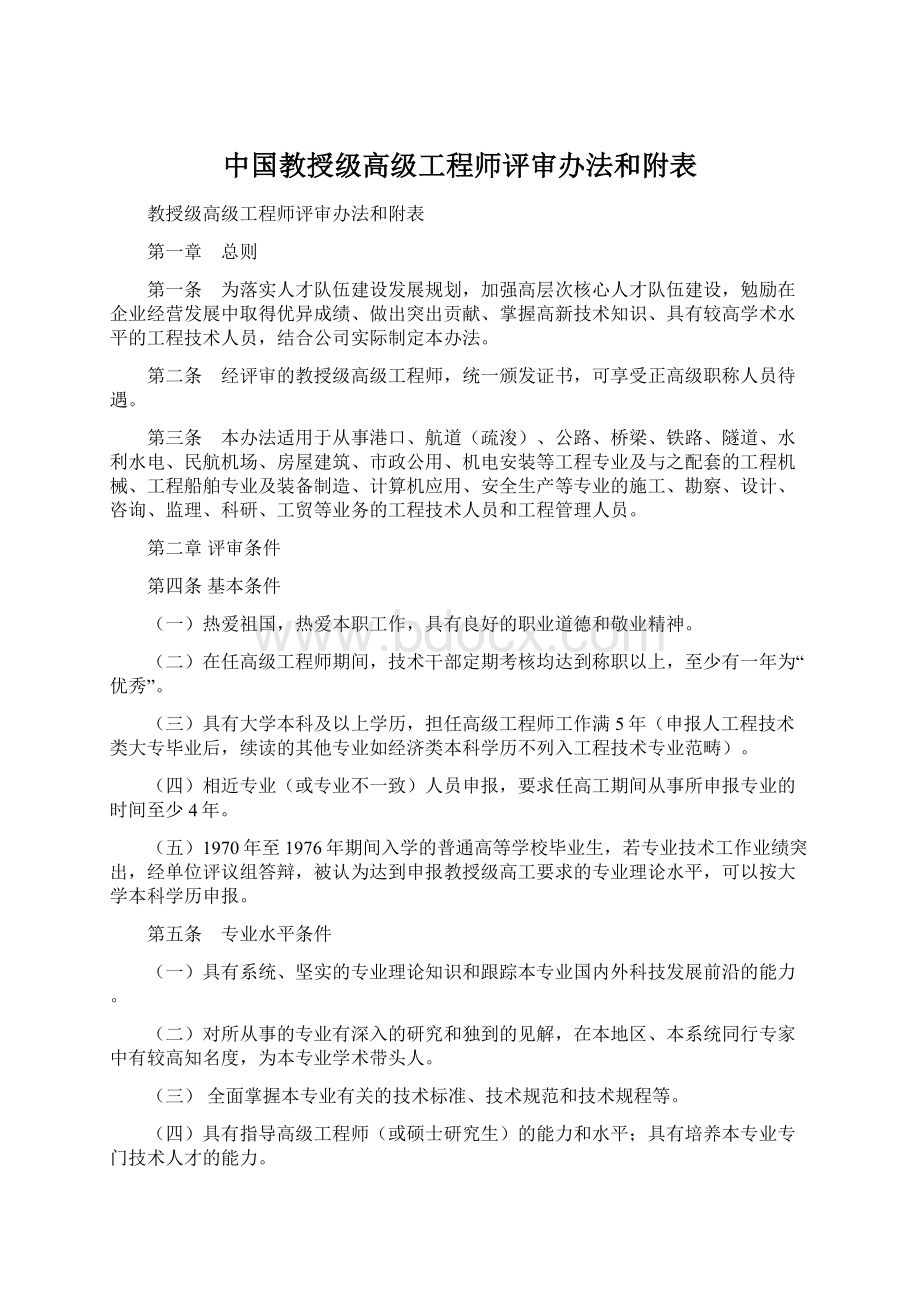 中国教授级高级工程师评审办法和附表.docx