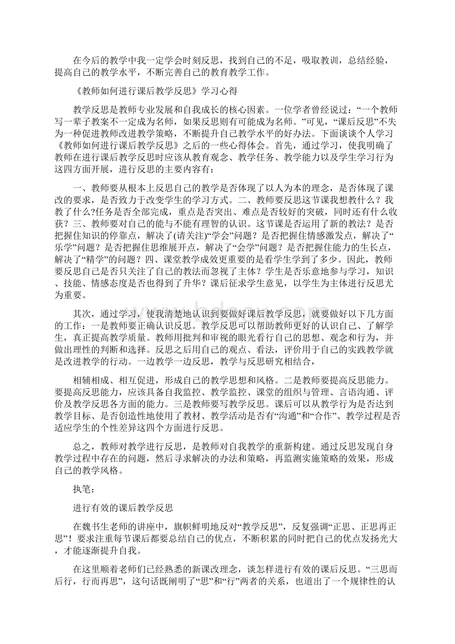 《如何进行课后反思》心得体会范文.docx_第2页