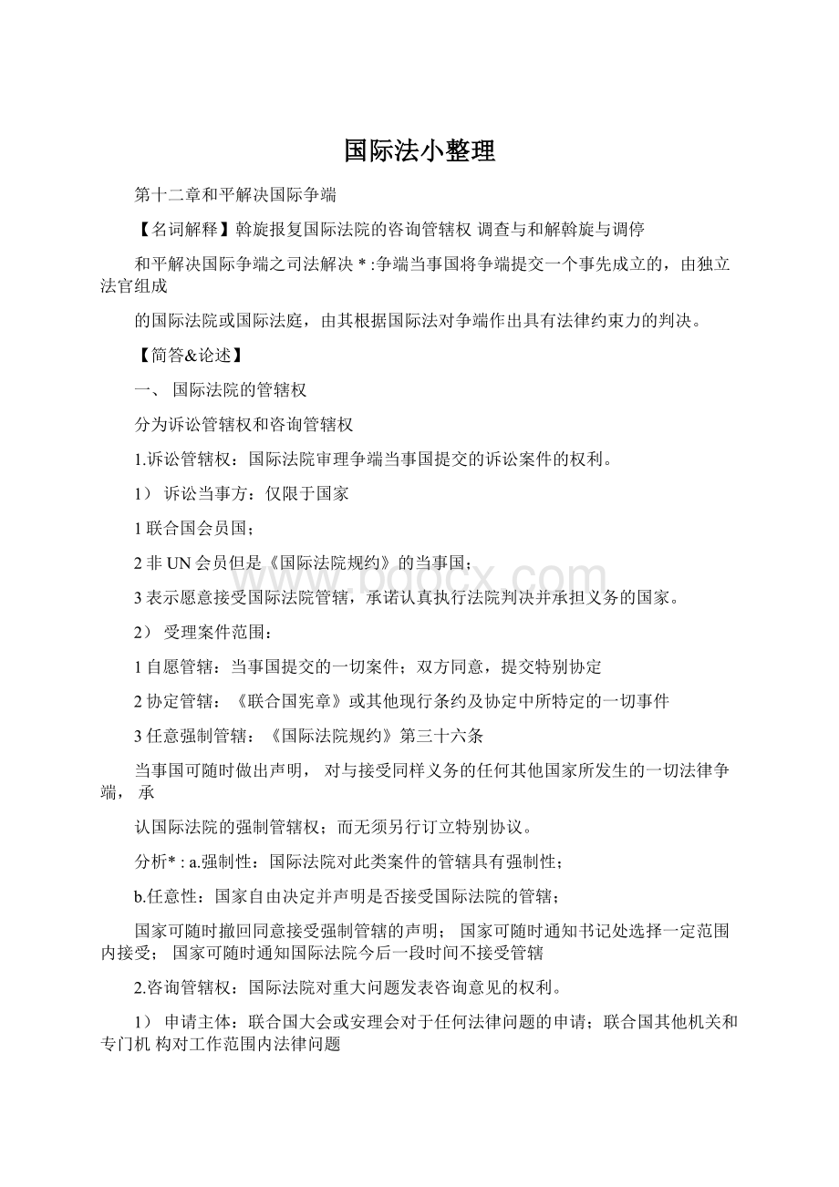 国际法小整理.docx