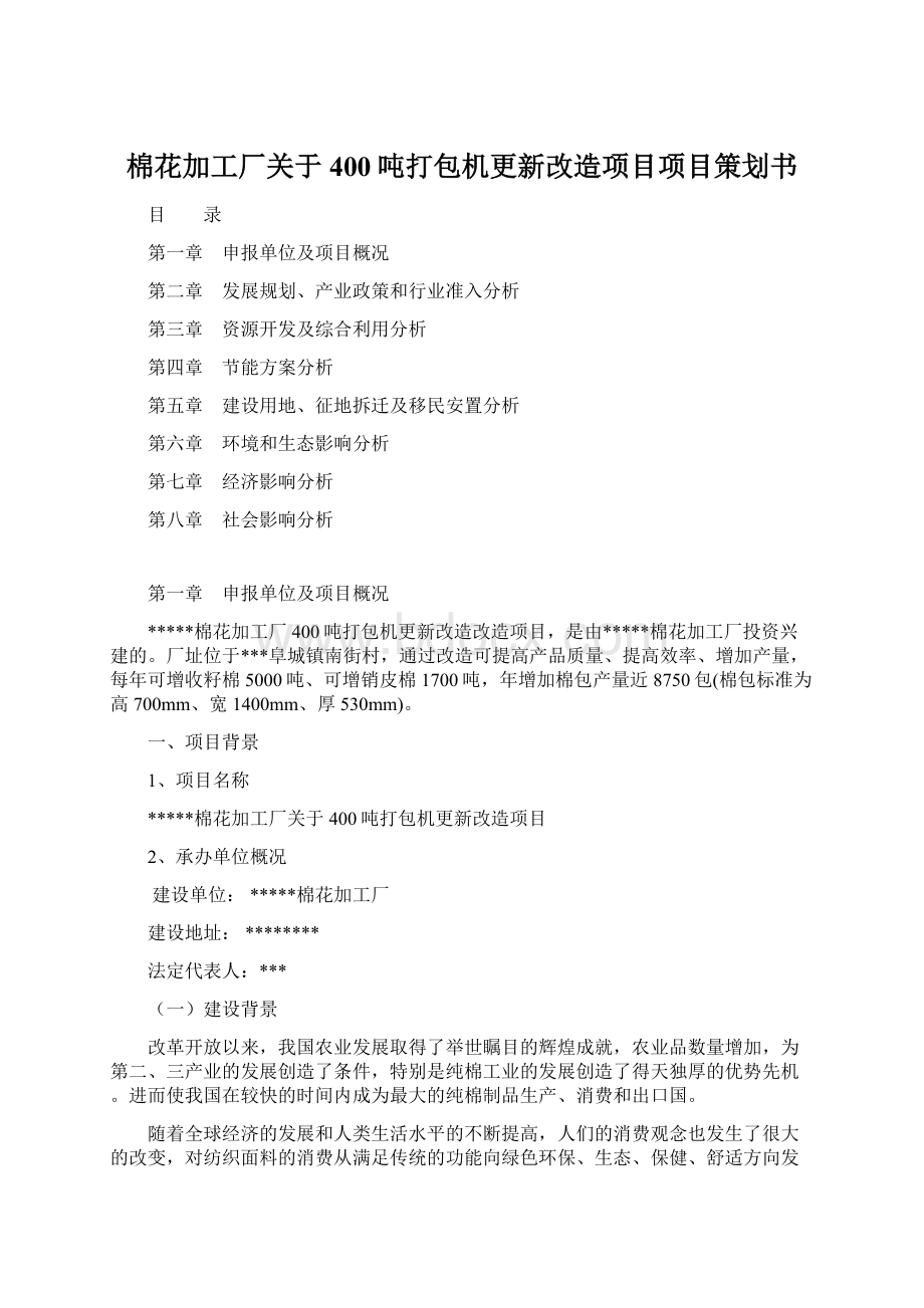 棉花加工厂关于400吨打包机更新改造项目项目策划书.docx_第1页