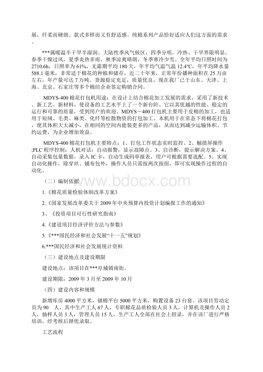 棉花加工厂关于400吨打包机更新改造项目项目策划书.docx_第2页