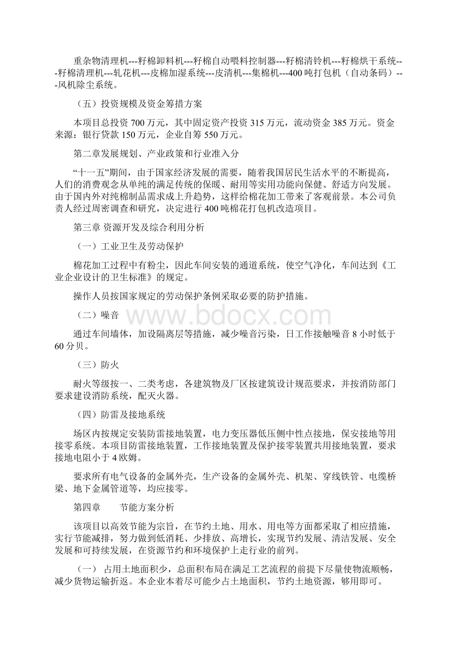 棉花加工厂关于400吨打包机更新改造项目项目策划书.docx_第3页