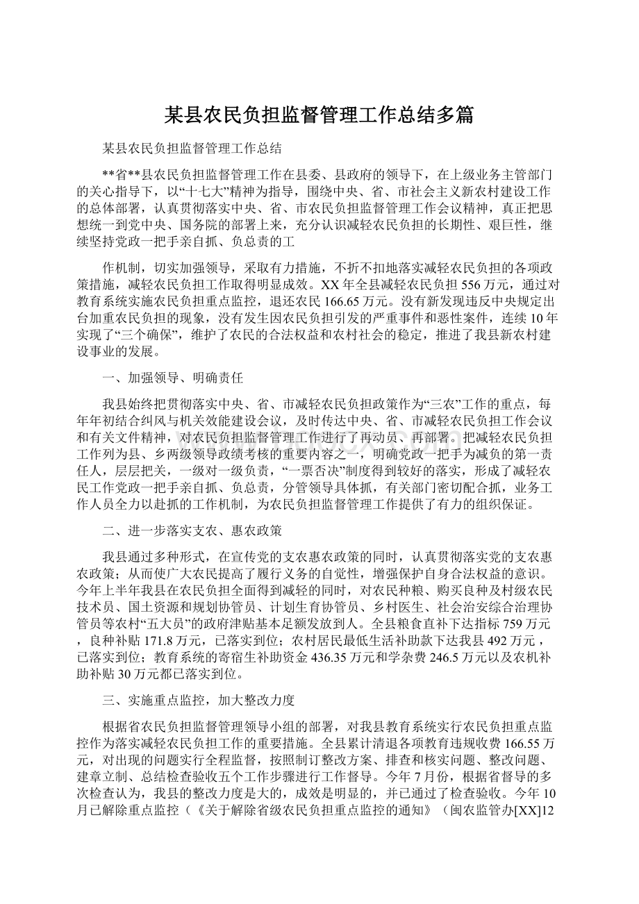 某县农民负担监督管理工作总结多篇.docx_第1页