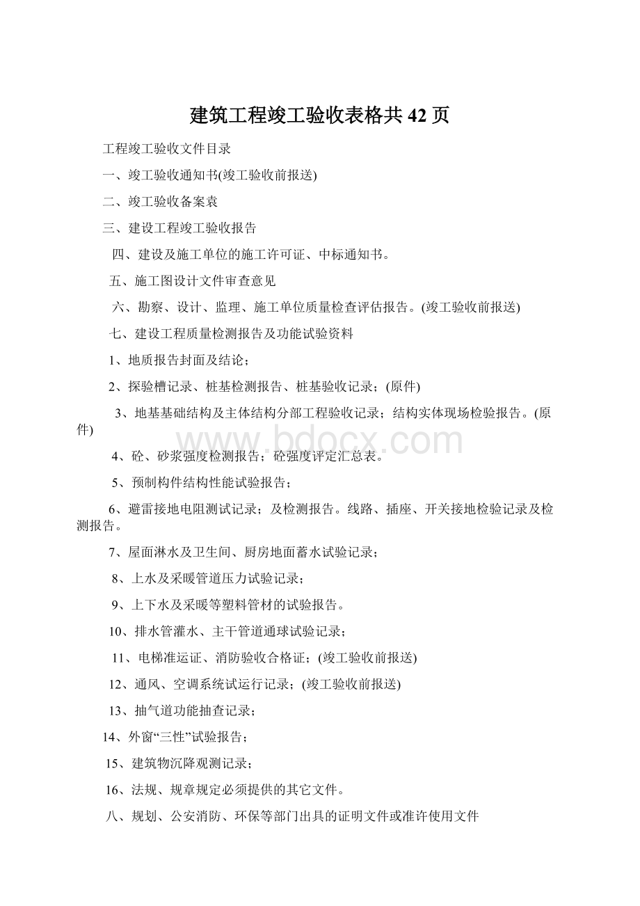 建筑工程竣工验收表格共42页.docx