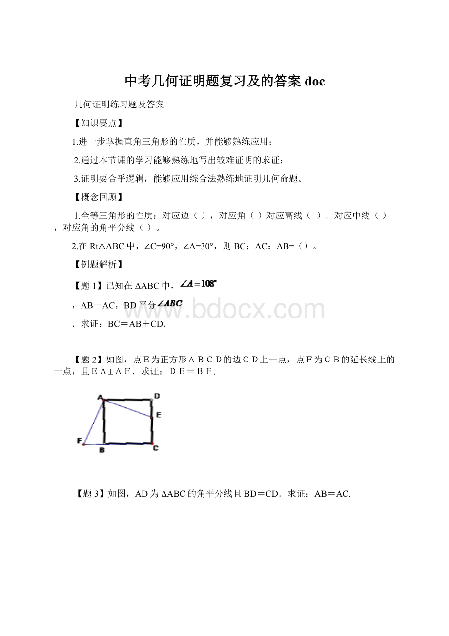 中考几何证明题复习及的答案doc.docx_第1页