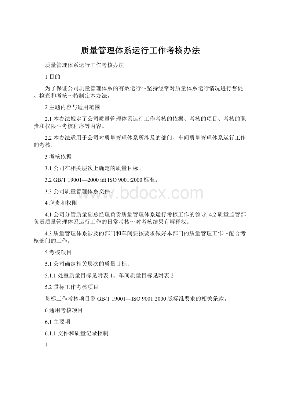 质量管理体系运行工作考核办法.docx