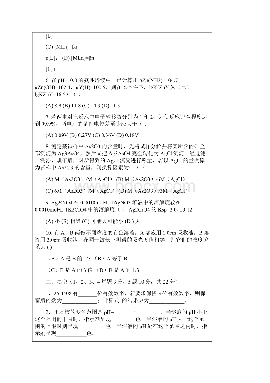 学习课件分析化学模拟试题及答案doc.docx_第2页