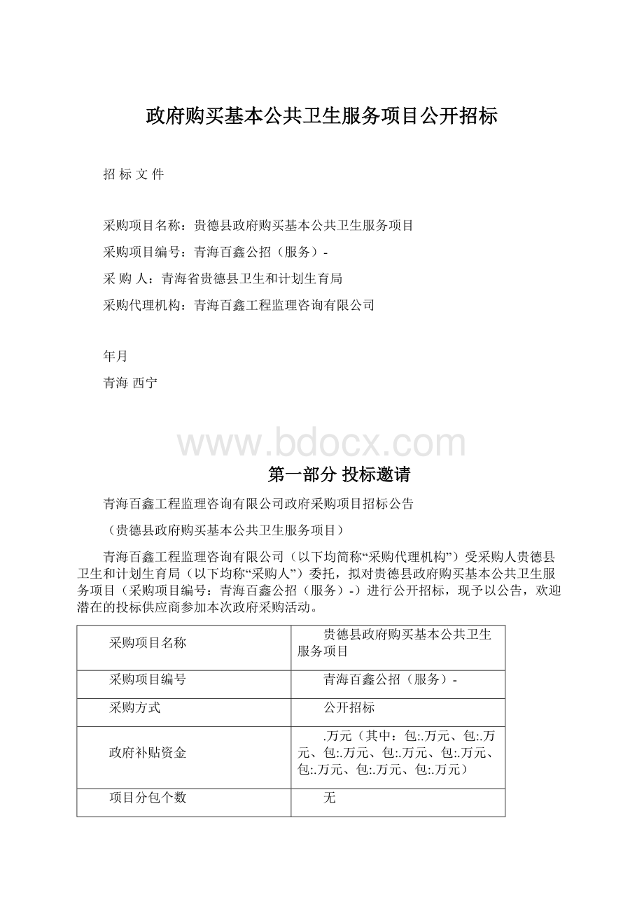 政府购买基本公共卫生服务项目公开招标.docx_第1页