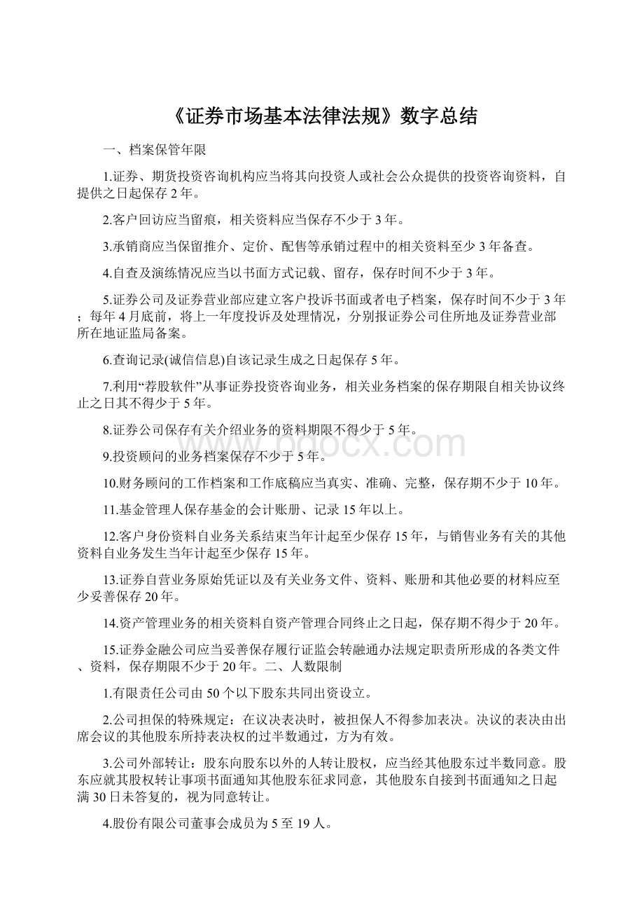 《证券市场基本法律法规》数字总结.docx_第1页