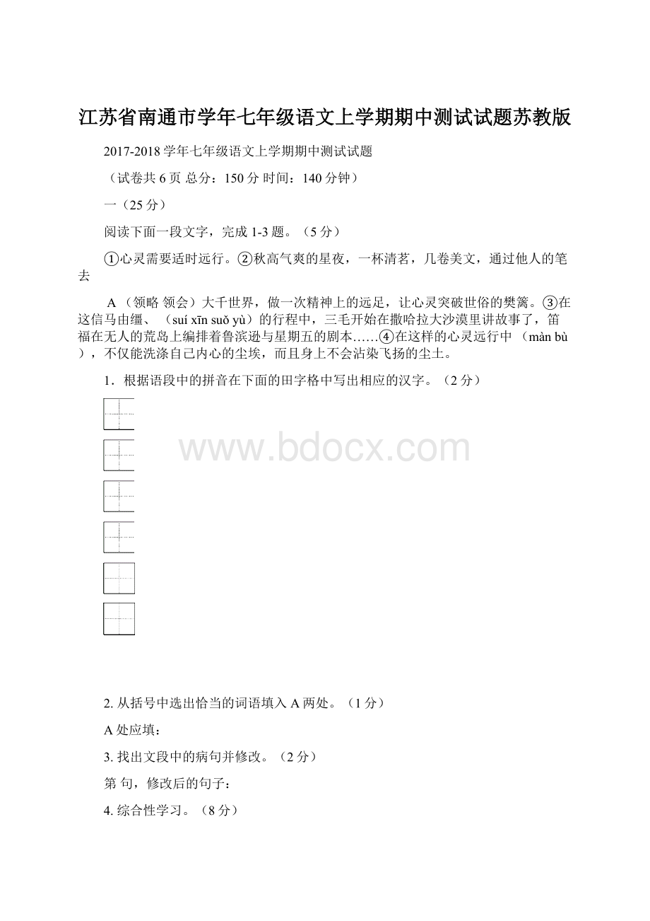 江苏省南通市学年七年级语文上学期期中测试试题苏教版.docx