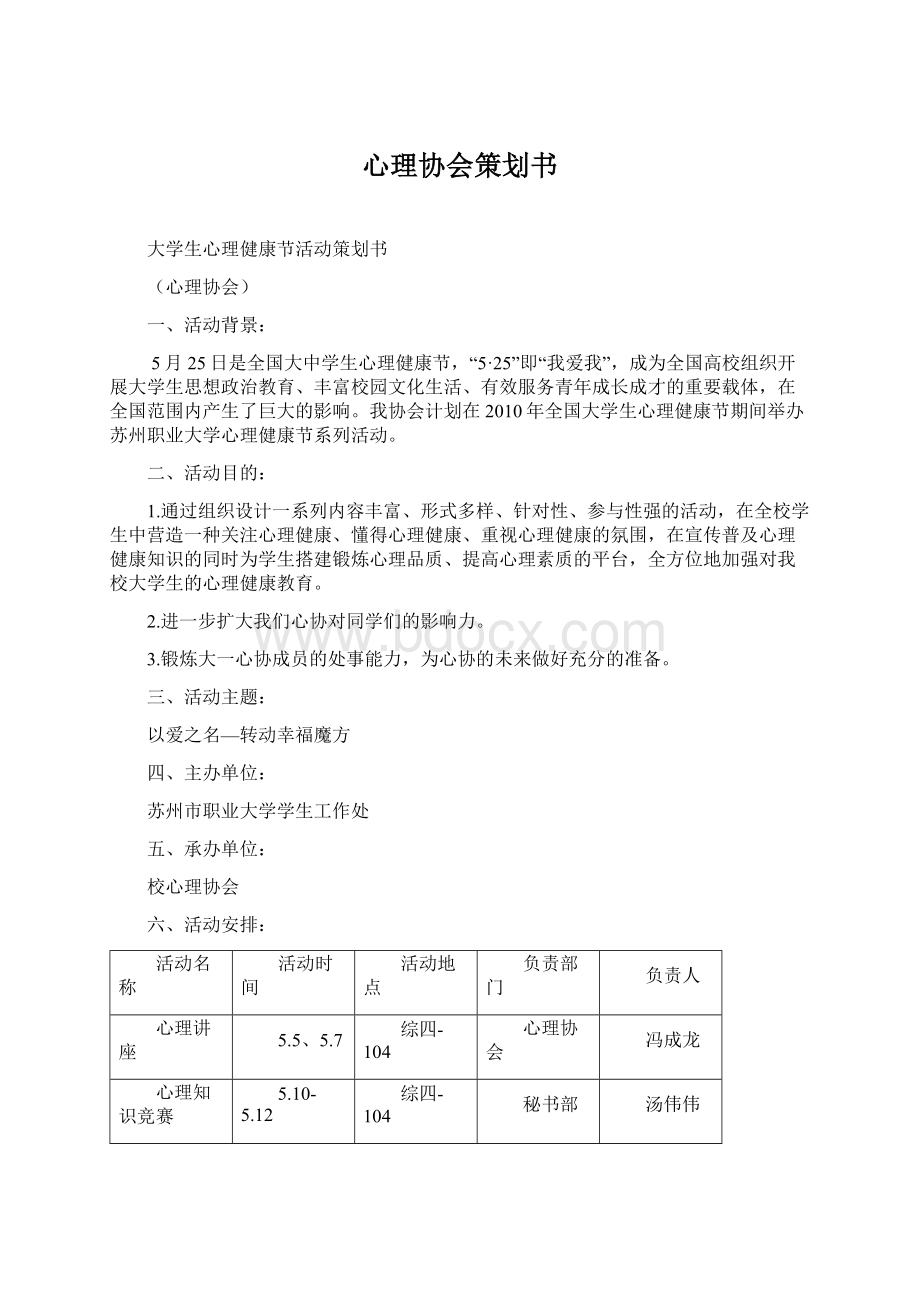 心理协会策划书.docx_第1页