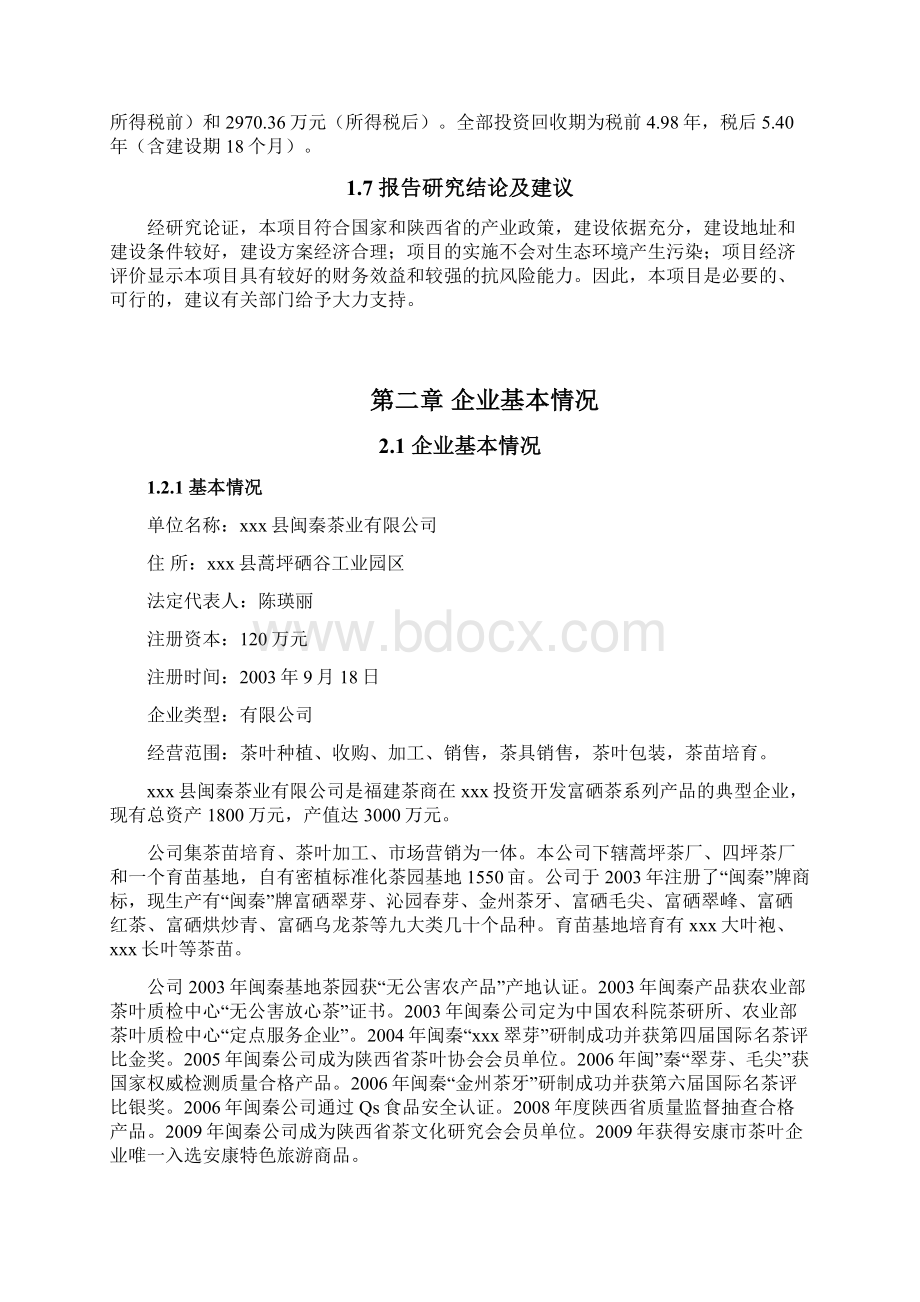 紫阳富硒红茶技改扩建项目可研报告.docx_第2页