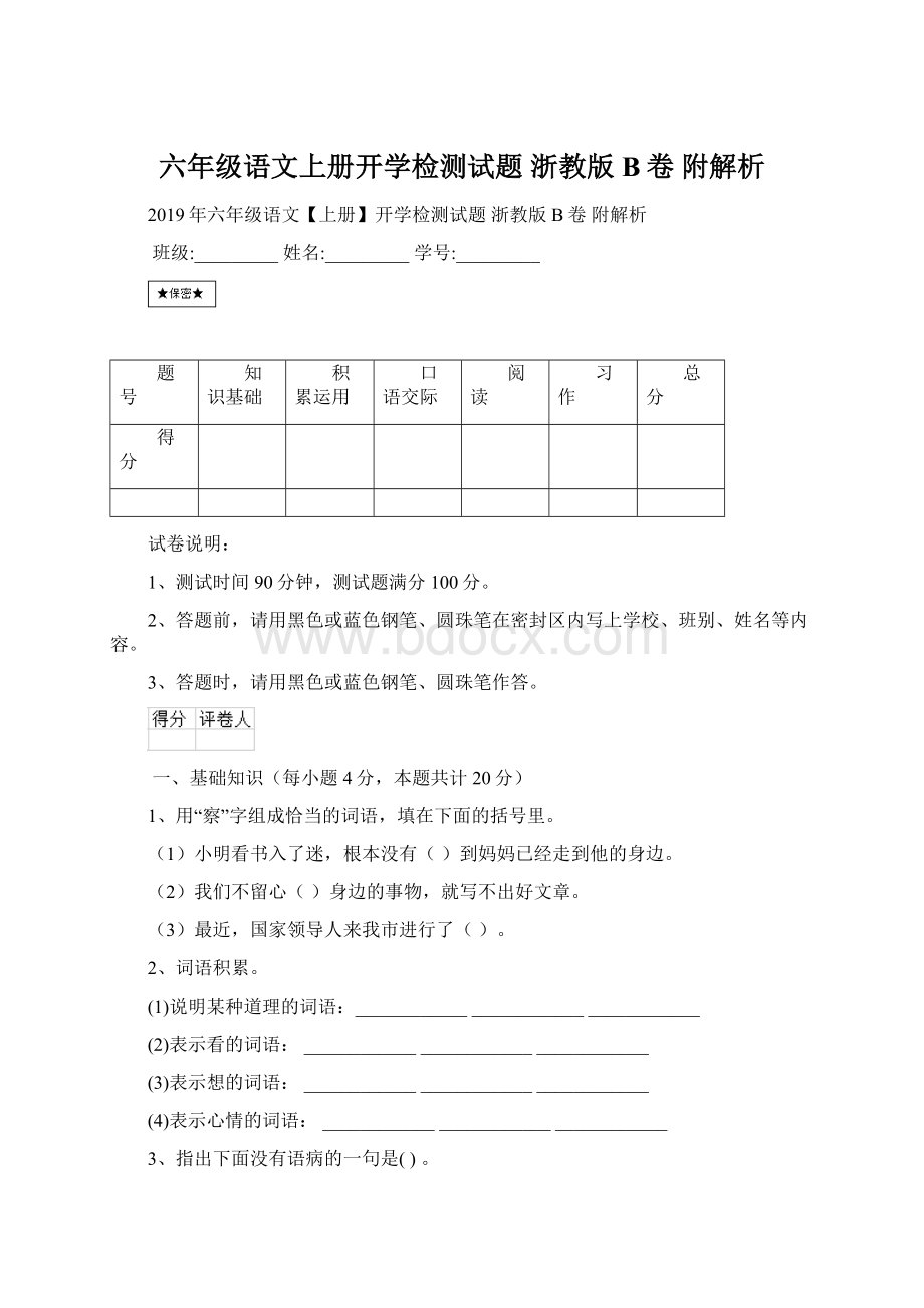 六年级语文上册开学检测试题 浙教版B卷 附解析.docx_第1页