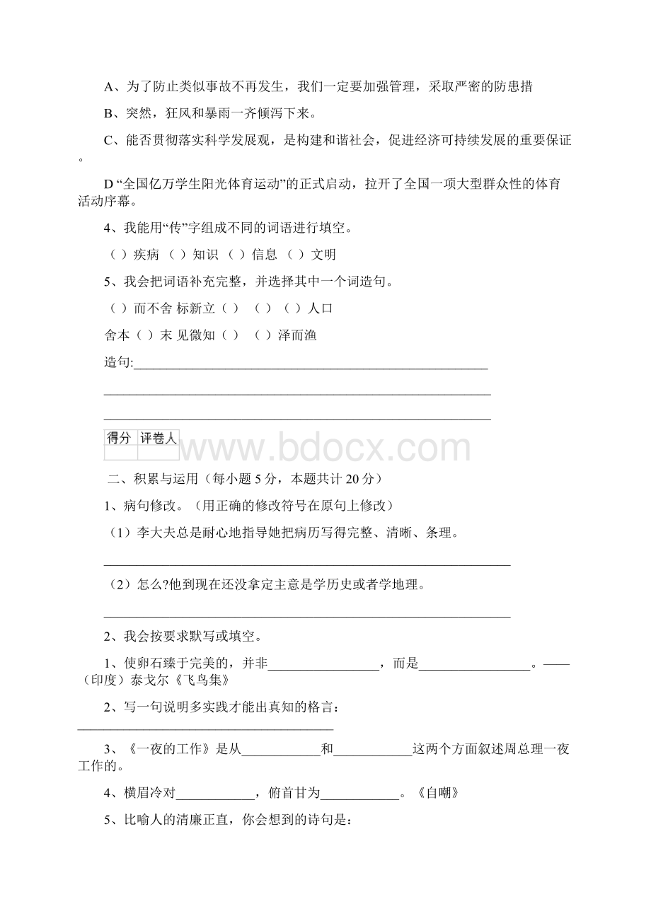 六年级语文上册开学检测试题 浙教版B卷 附解析.docx_第2页