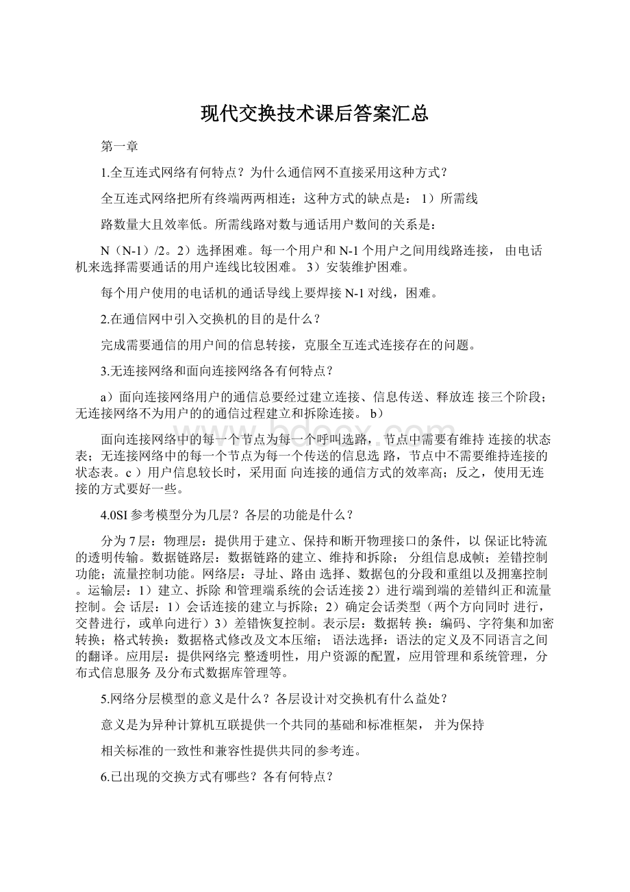 现代交换技术课后答案汇总.docx