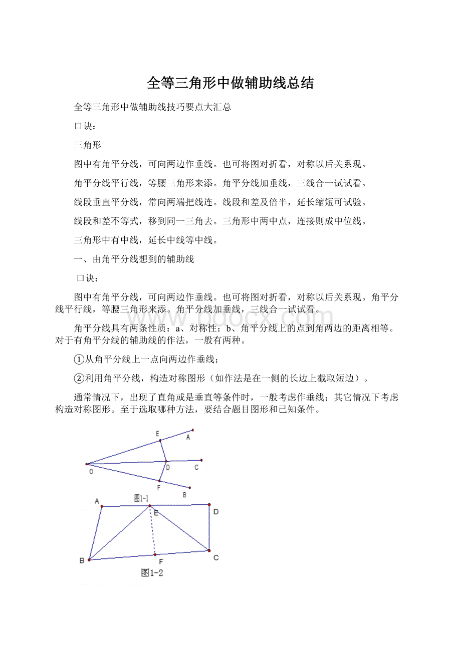 全等三角形中做辅助线总结.docx_第1页