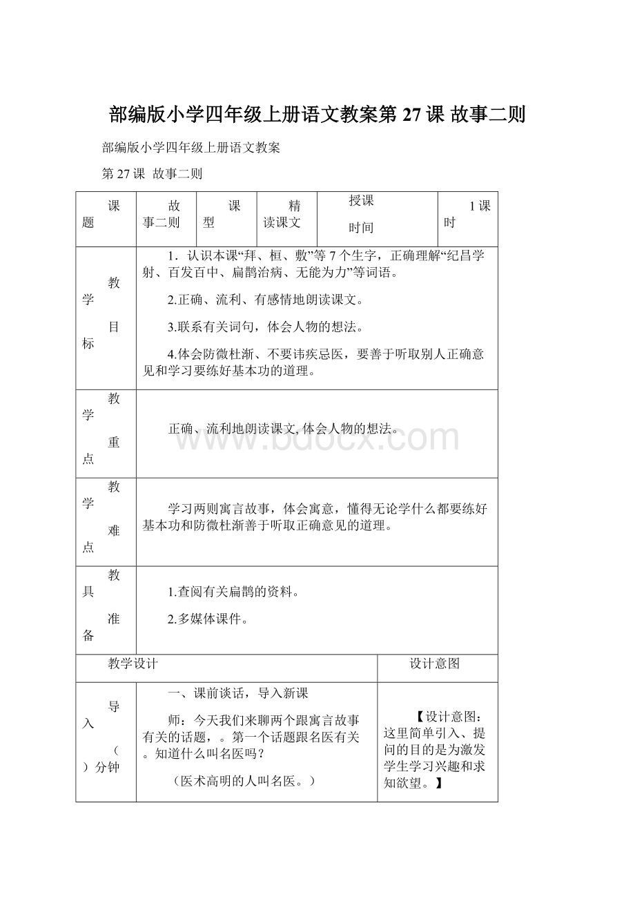 部编版小学四年级上册语文教案第27课故事二则.docx