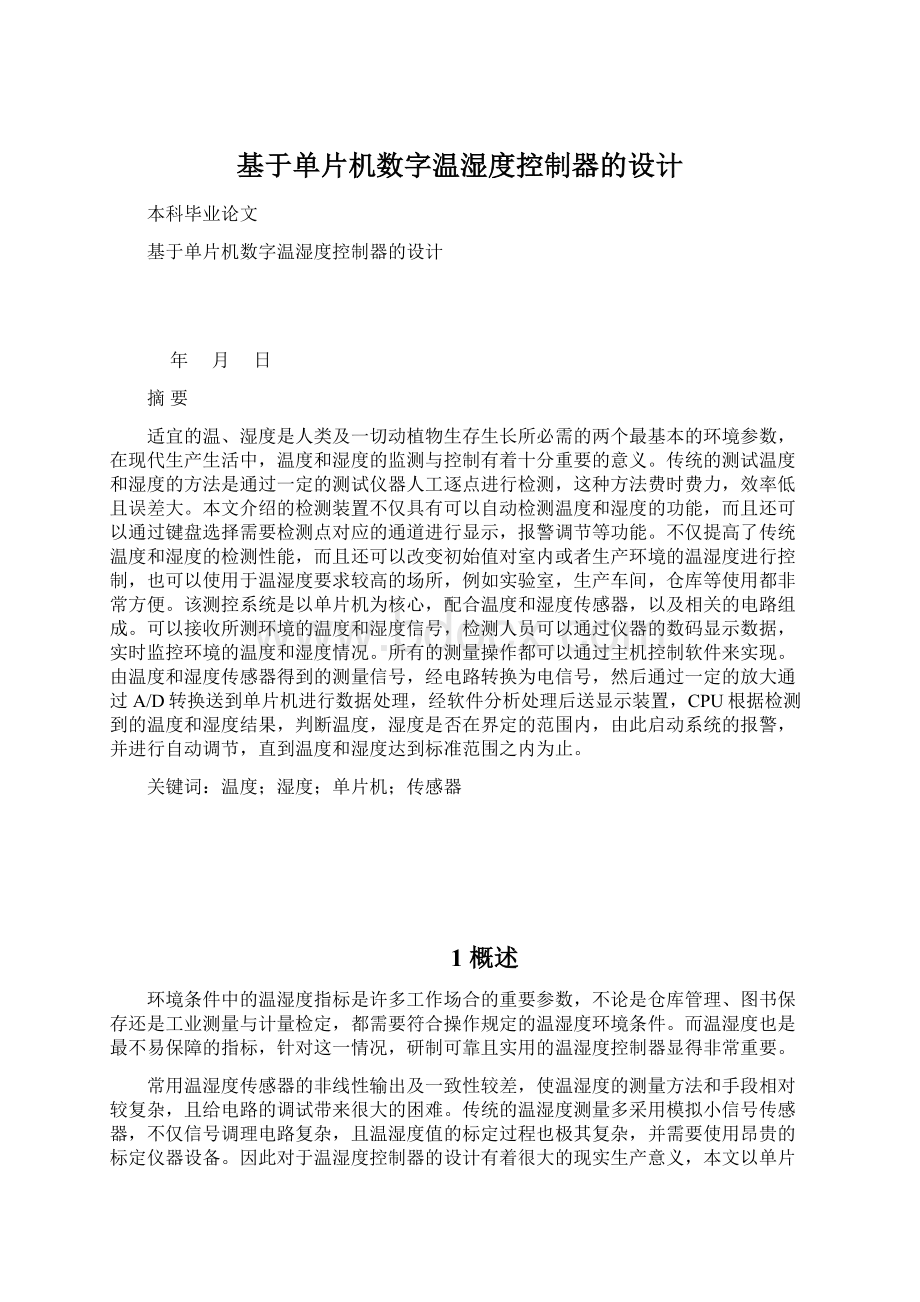 基于单片机数字温湿度控制器的设计.docx_第1页