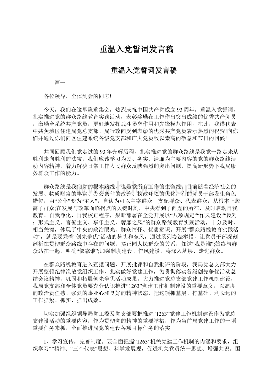 重温入党誓词发言稿.docx