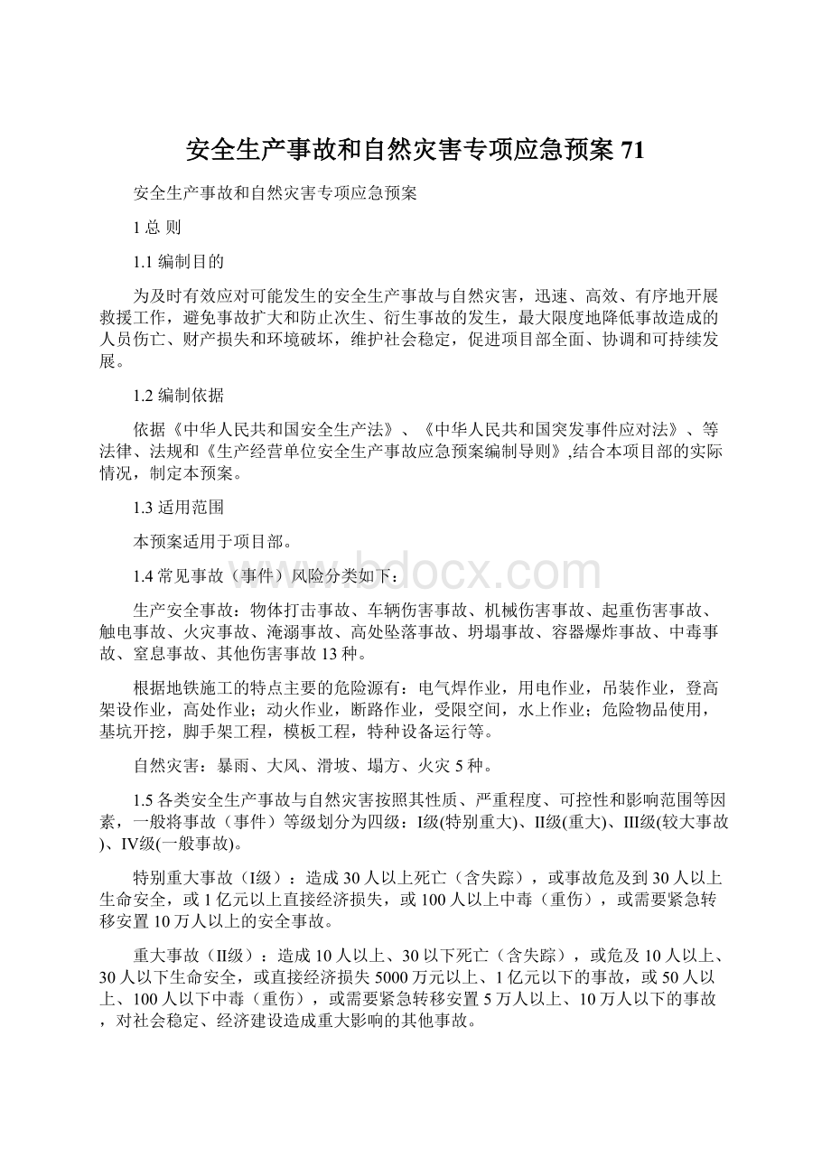 安全生产事故和自然灾害专项应急预案71.docx_第1页