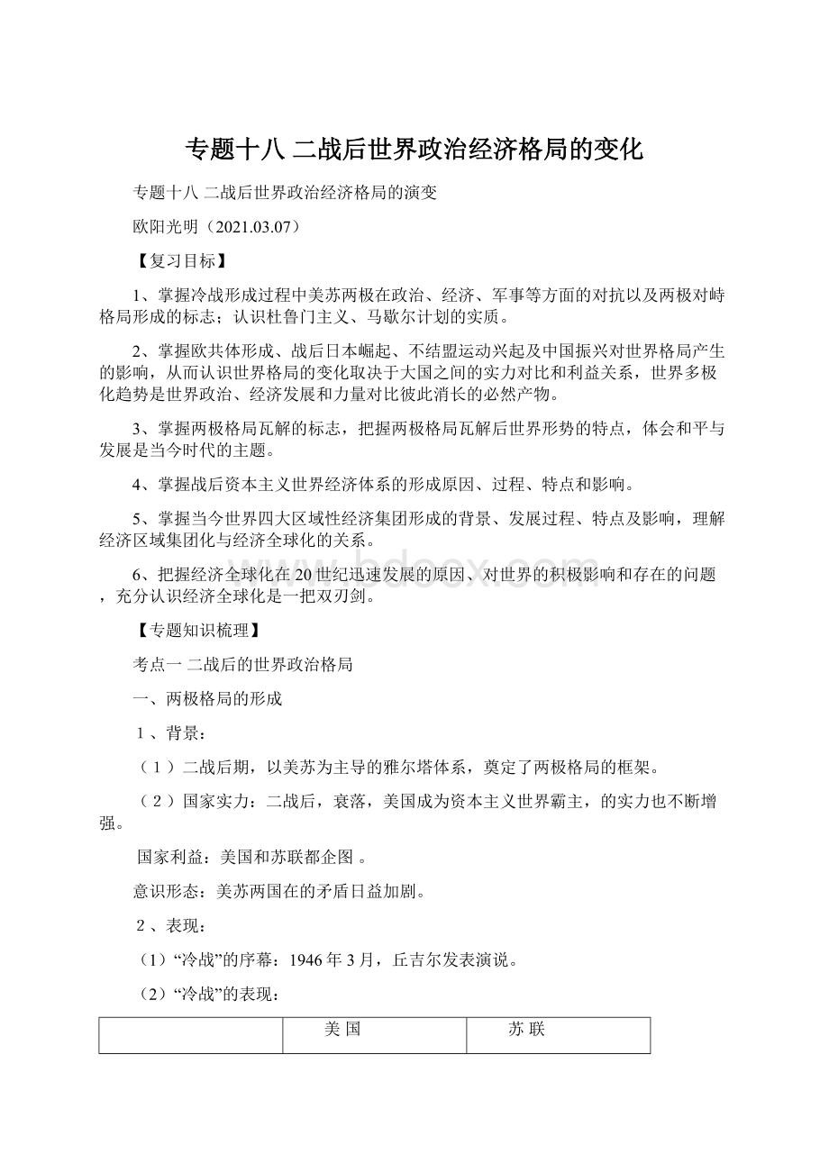 专题十八 二战后世界政治经济格局的变化.docx_第1页